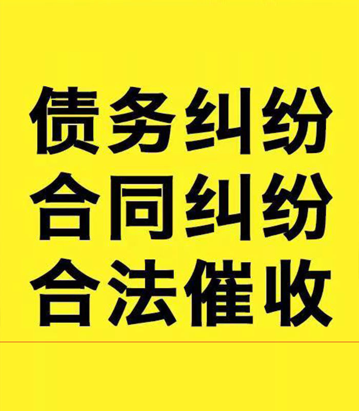 惠来专业要账公司